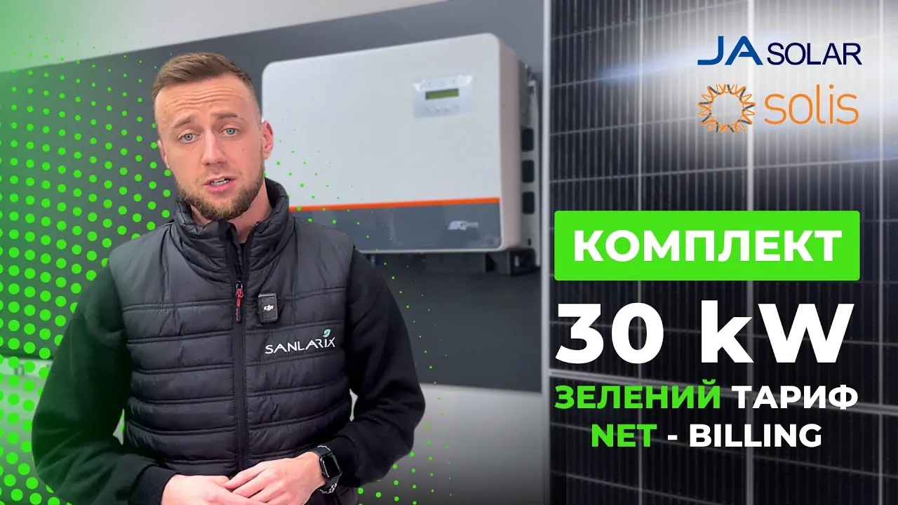 Мережева сонячна електростанція SOLIS 30 кВт