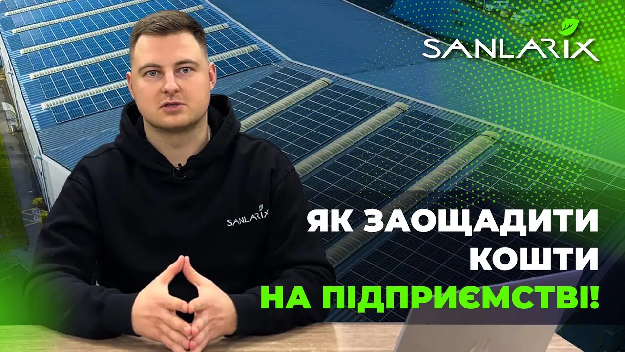 Як заощадити кошти на підприємстві завдяки сонячній електростанції?
