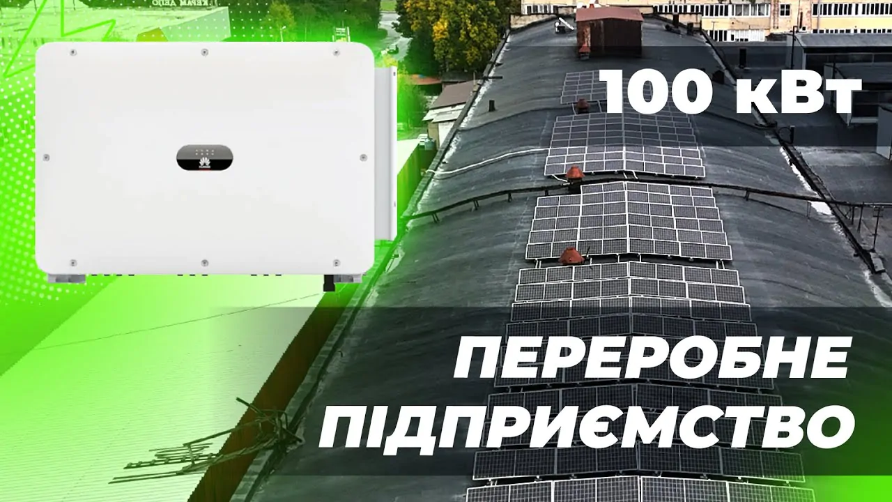 Мережева сонячна електростанція Huawei 200 кВт Мережева сонячна електростанція Huawei 200 кВт