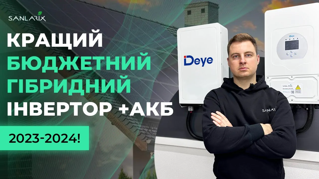 Кращий бютжетний гібридний інвертор та АКБ 2026!