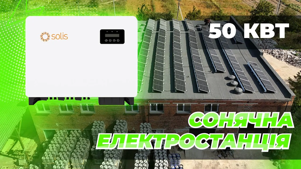 Мережева сонячна електростанція SOLIS 10 кВт Мережева сонячна електростанція SOLIS 10 кВт