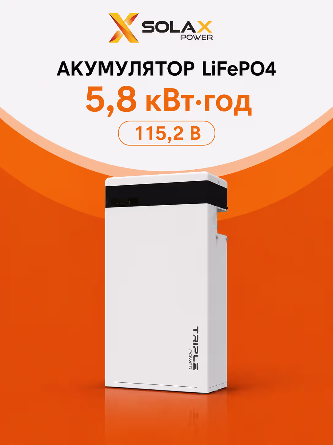 SOLAX 5,8 кВт/год 115,2 В LiFePO4 акумулятор Master Pack T-BAT H5.8 — фото 2