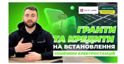 Сонячна електростанція в кредит! Перелік грантових та кредитних програм для встановлення сонячної електростанції у 2024 році