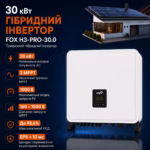 FOX 30 кВт трифазний гібридний інвертор H3-PRO-30.0 — мініатюра фото 3