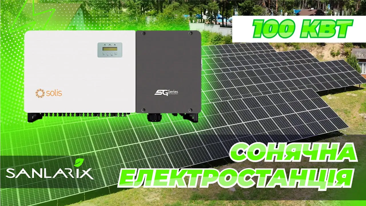 Мережева сонячна електростанція SOLIS 200 кВт Мережева сонячна електростанція SOLIS 200 кВт