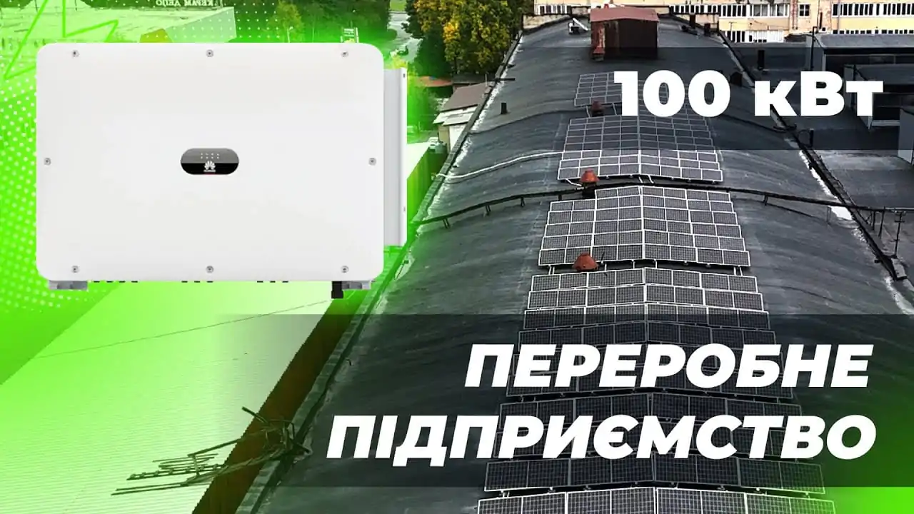 Мережева сонячна електростанція Huawei 700 кВт Мережева сонячна електростанція Huawei 700 кВт