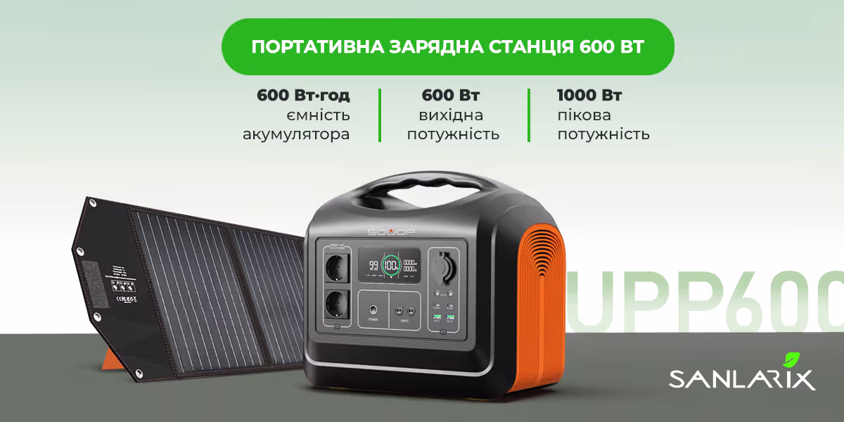 Sanlarix 57 Портативна зарядна станція Souop UPP600 - основні властивості