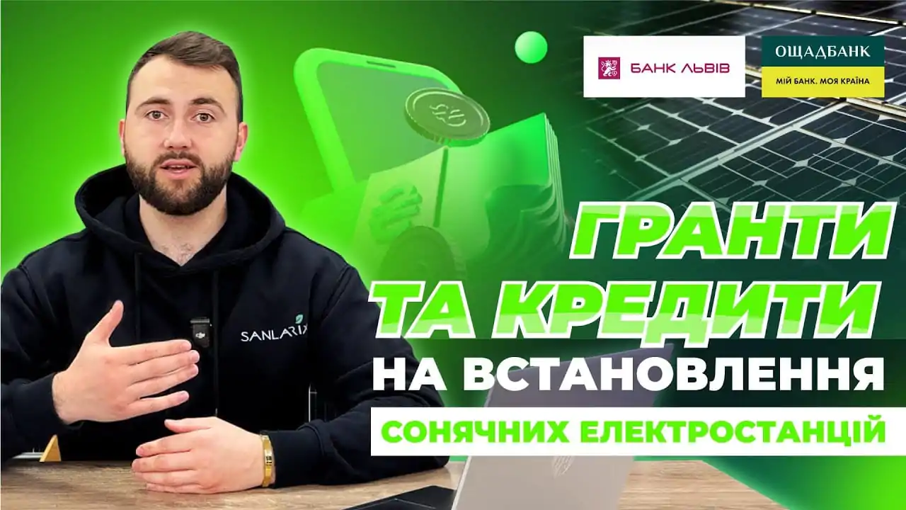Гранти та кредити на придбання сонячних електростанцій у 2025 році Гранти та кредити на придбання сонячних електростанцій у 2025 році