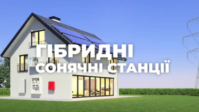 Гібридна сонячна електростанція: Принцип роботи та схема підключення