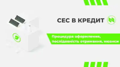 Кредит на сонячну електростанцію для юридичних осіб у 2025 році за програмою “5.7.9”: умови та процедура оформлення