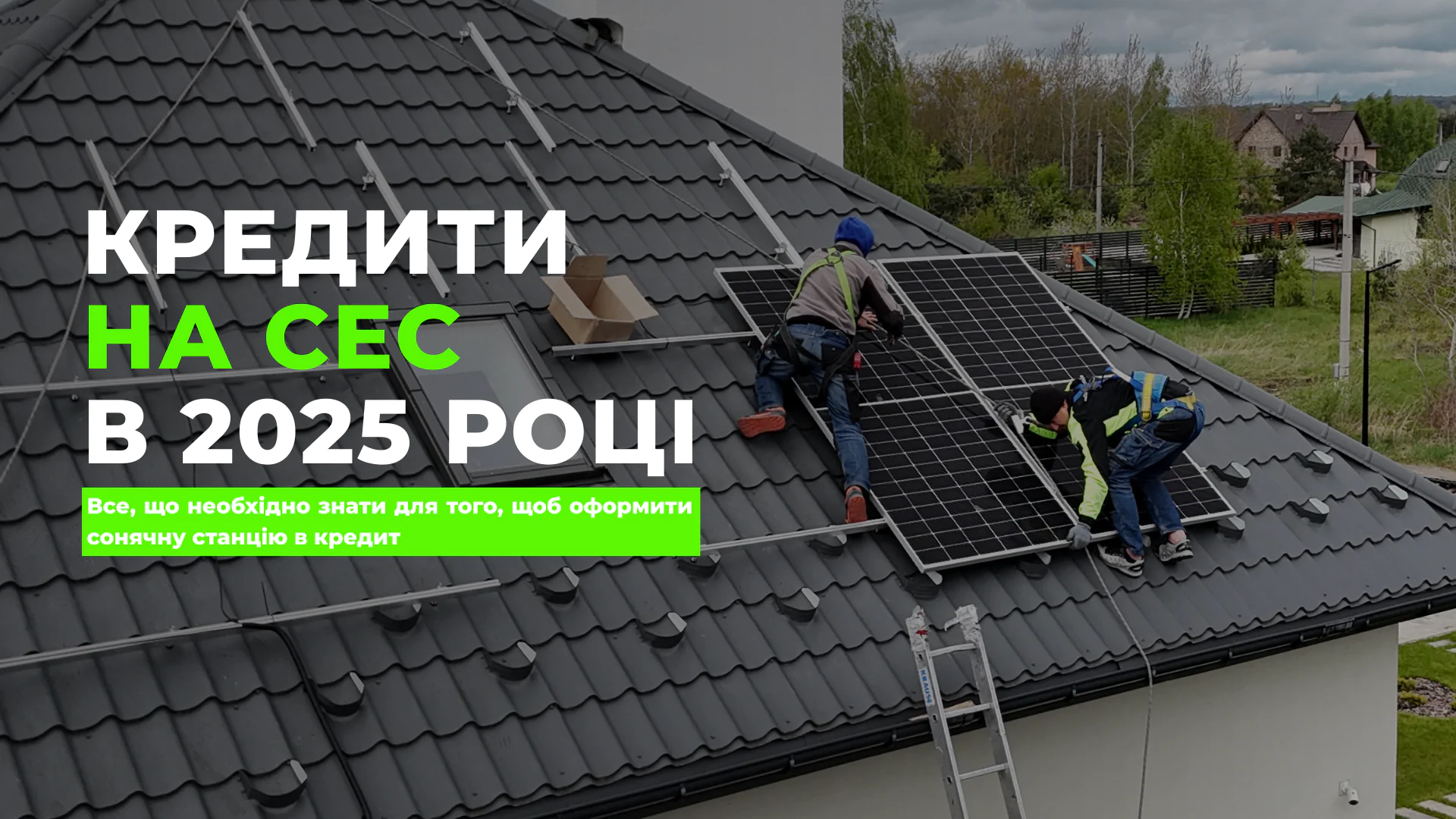 Кредит на сонячні електростанції під 0% для дому та приватних будинків в 2025 році