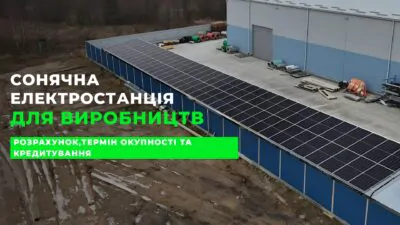 Сонячна електростанція для виробництв. Розрахунок,термін окупності та кредитування