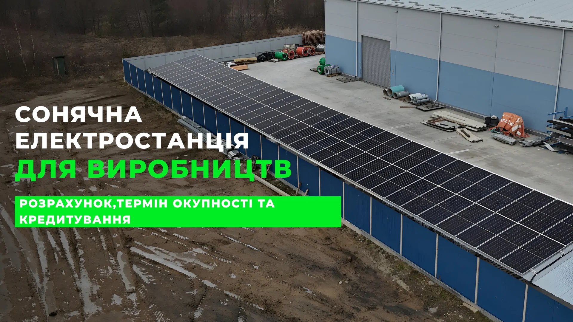 Сонячна електростанція для виробництв. Розрахунок,термін окупності та кредитування
