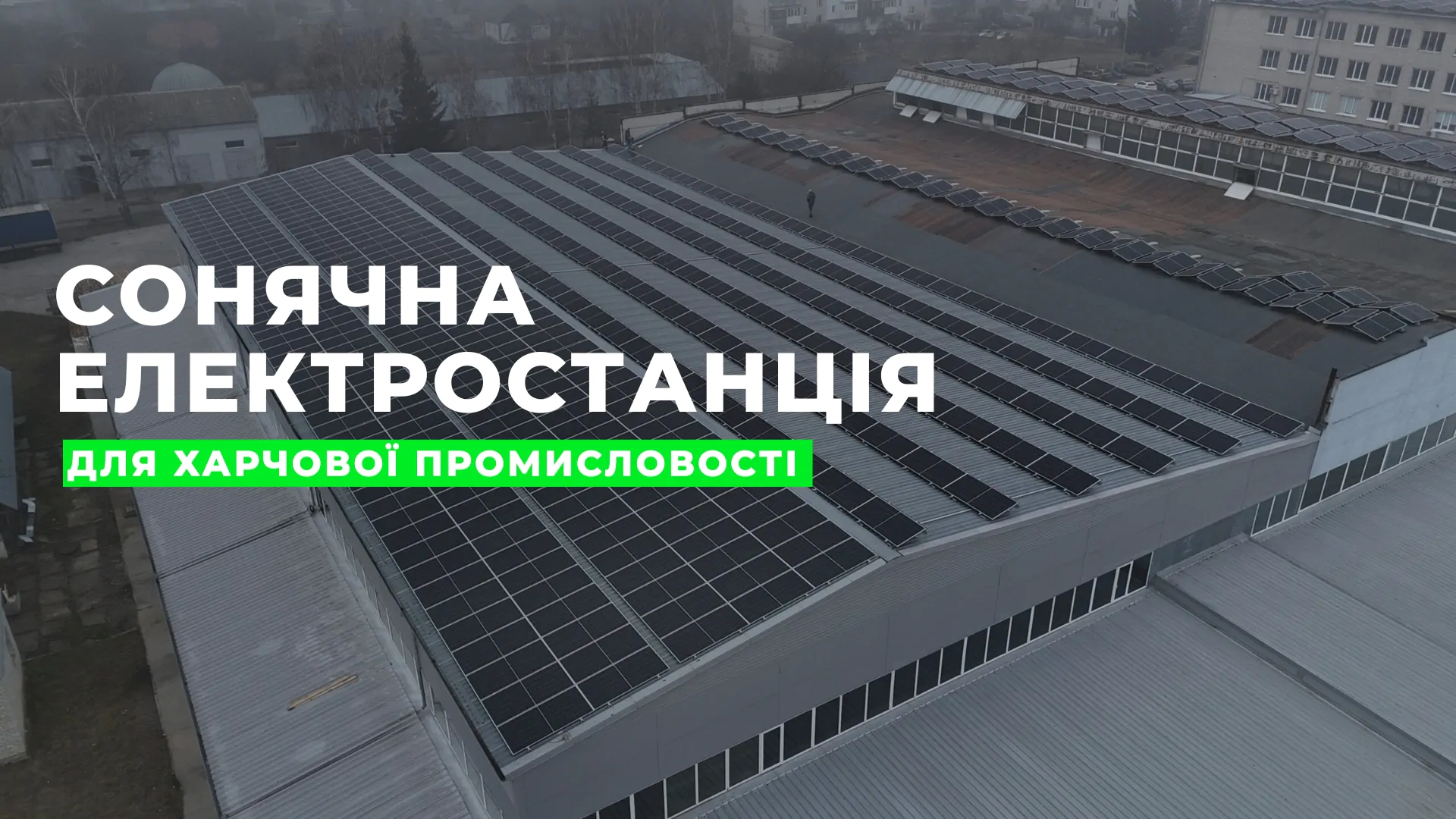 Сонячна електростанція для харчової промисловості – переваги, приклади та економія в 2025 році