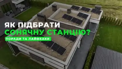 Сонячна електростанція для приватного будинку та котеджу – яку найкраще обрати? Сонячна електростанція для приватного будинку та котеджу – яку найкраще обрати?
