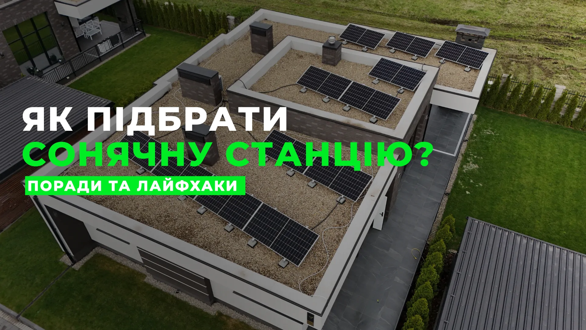 Сонячна електростанція для приватного будинку та котеджу – яку найкраще обрати?