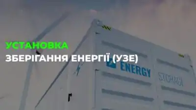 Установки Зберігання Енергії (УЗЕ/ESS): комплексний посібник із технологій та бізнес-моделей Установки Зберігання Енергії (УЗЕ/ESS): комплексний посібник із технологій та бізнес-моделей