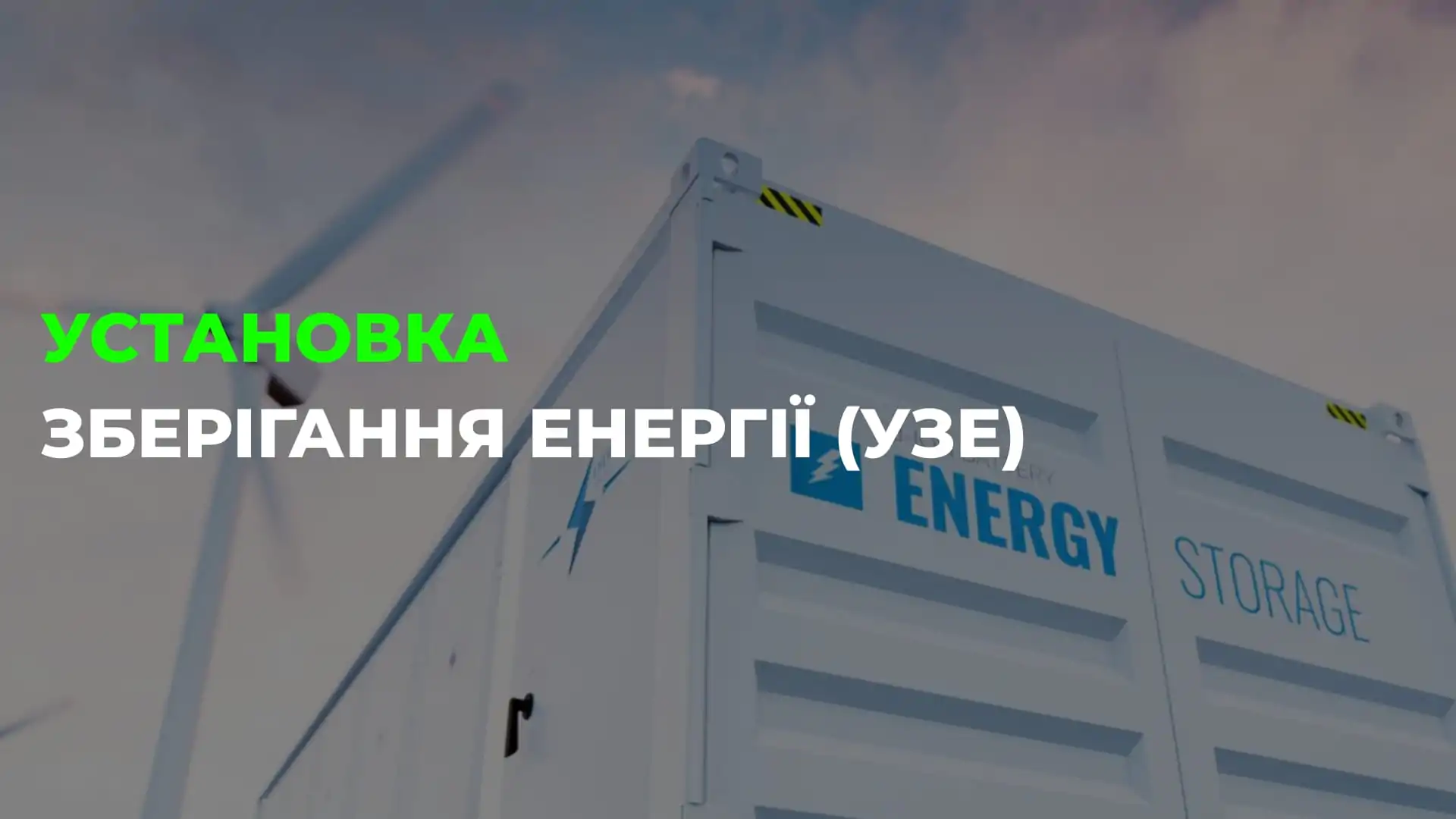 Установки Зберігання Енергії (УЗЕ/ESS): комплексний посібник із технологій та бізнес-моделей