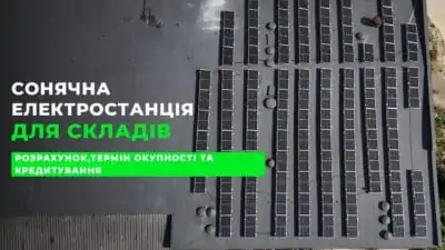 Сонячна електростанція для складів