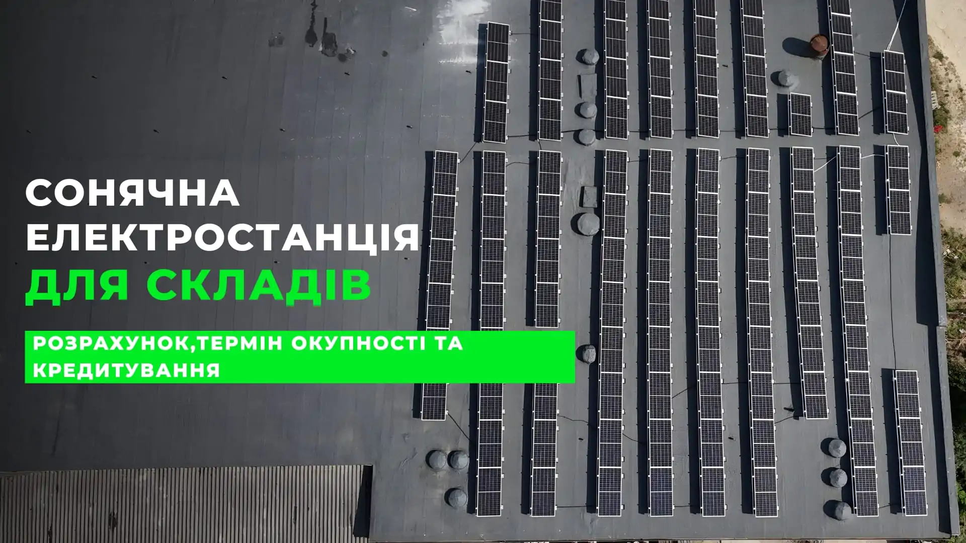 Сонячна електростанція для складів Сонячна електростанція для складів