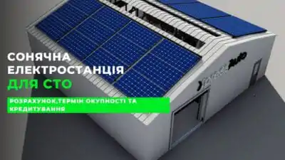 Сонячна електростанція для СТО та автоцентру