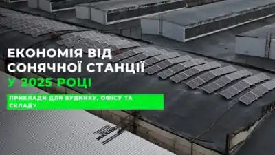 Економія від сонячної станції у 2025 році: приклади для будинку, офісу та складу