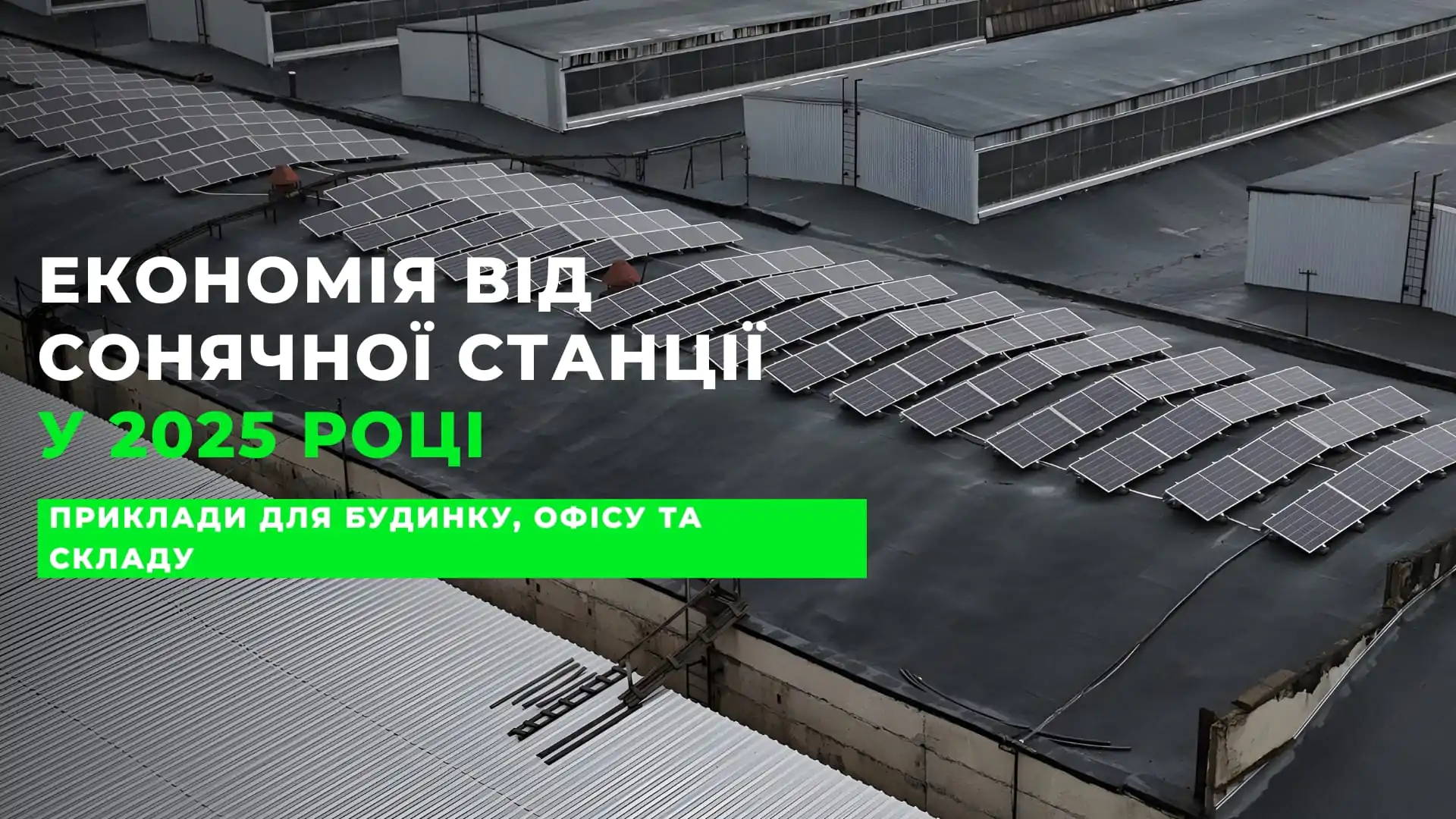 Економія від сонячної станції у 2025 році: приклади для будинку, офісу та складу