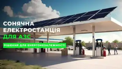 Сонячна електростанція для АЗС та зарядних комплексів
