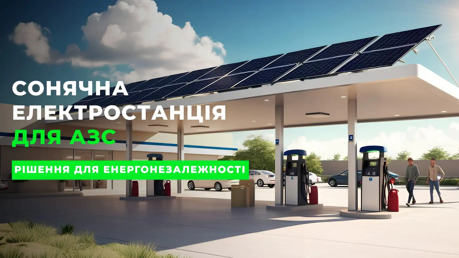 Сонячна електростанція для АЗС та зарядних комплексів