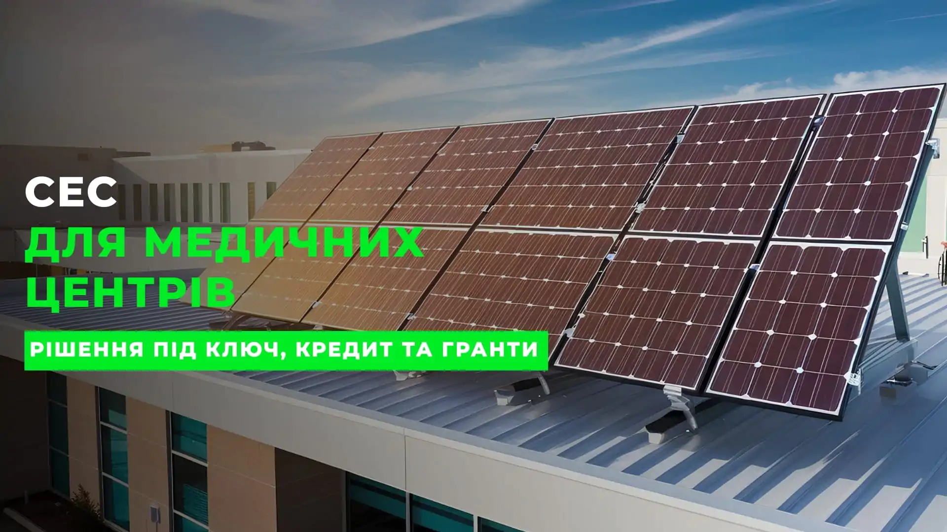 Сонячна електростанція для медичних центрів та лікарень