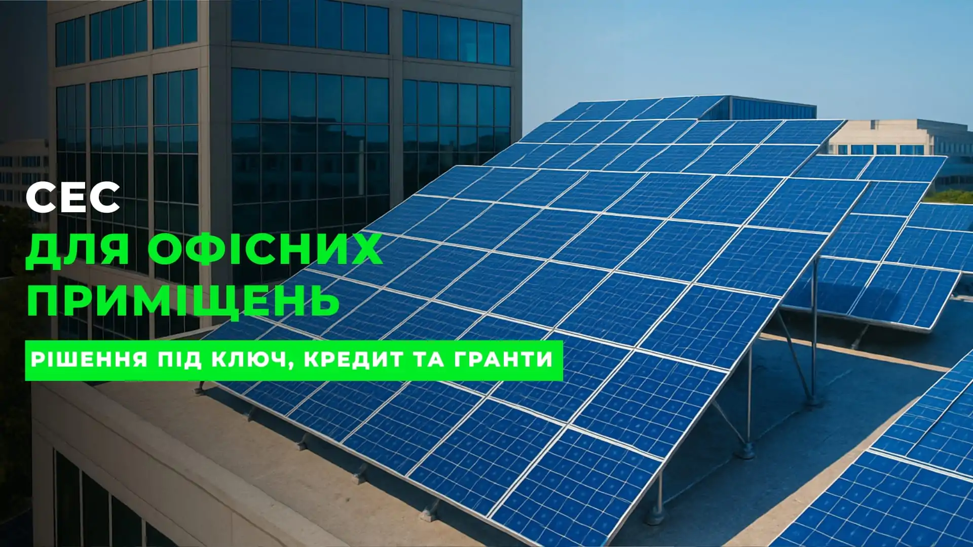 Сонячна електростанція для офісних приміщень та бізнес-центрів