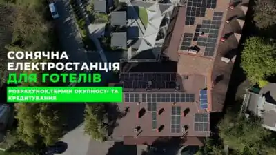 Сонячна електростанція для готелів, баз відпочинку та туристичних комплексів
