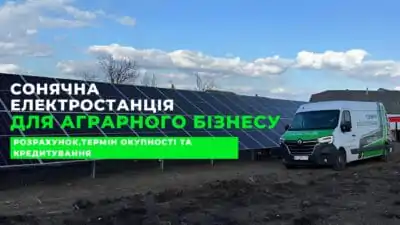 Сонячна електростанція для фермерських та аграрних підприємств