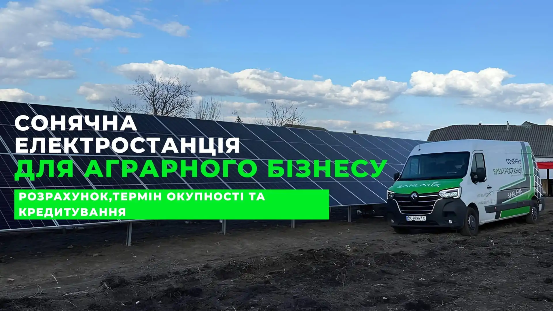 Сонячна електростанція для фермерських та аграрних підприємств