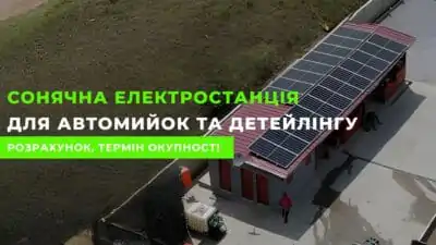 Сонячна електростанція для автомийок та детейлінг-центрів