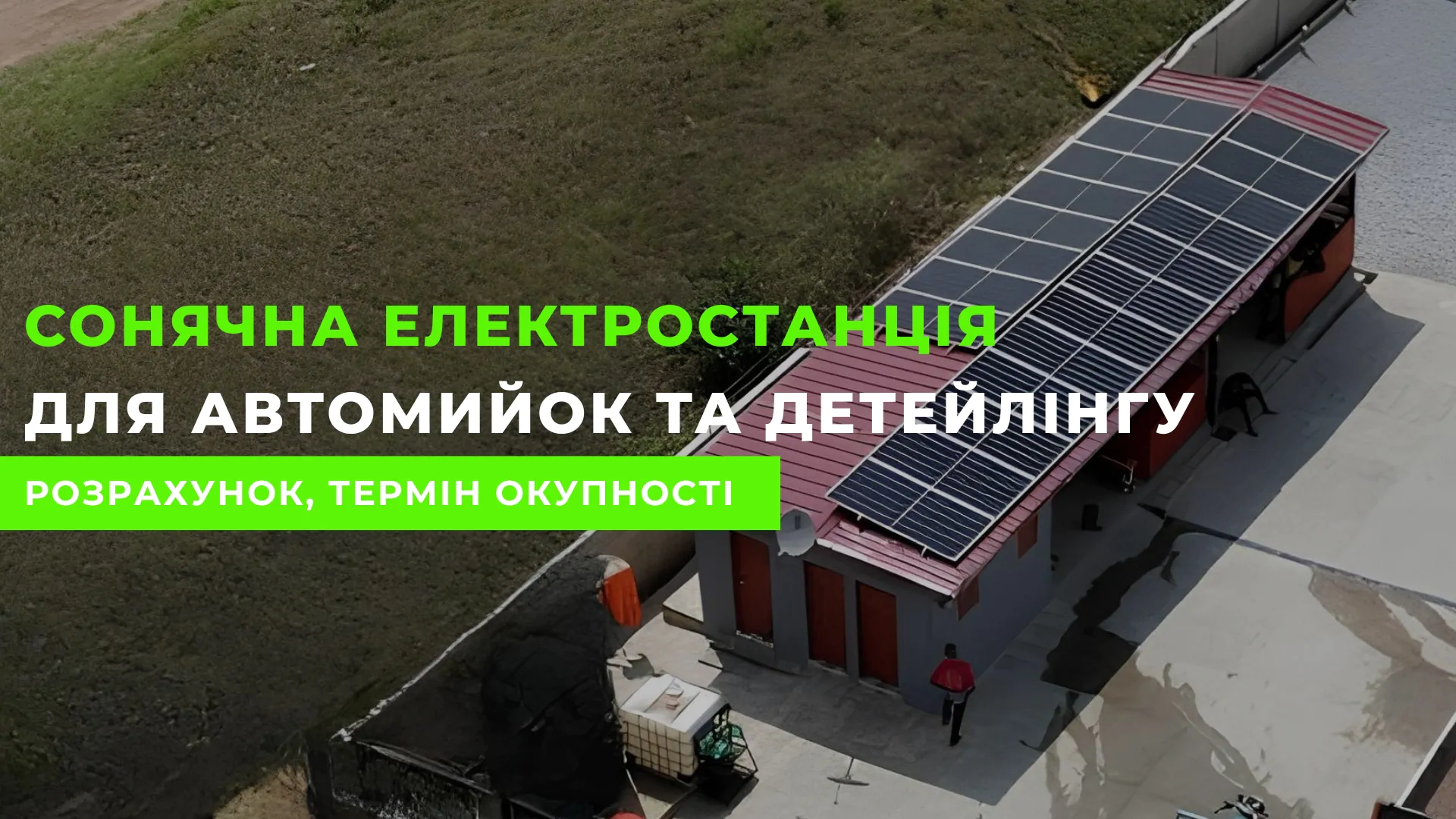 Сонячна електростанція для автомийок та детейлінг-центрів