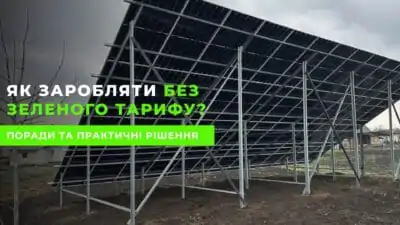Як заробляти на сонячній енергії в Україні без зеленого тарифу?