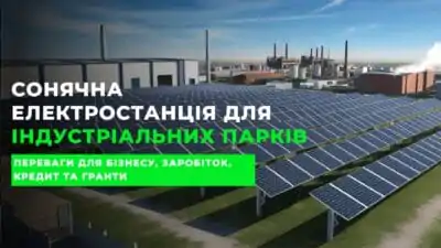 Сонячна електростанція для індустріальних парків і бізнес-центрів: ефективне рішення для енергозалежності і економії