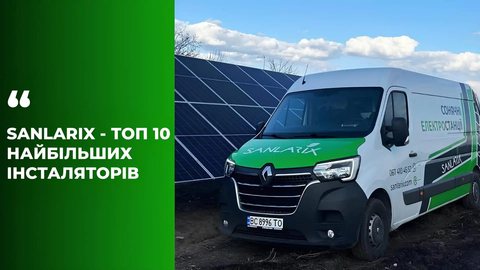 SANLARIX – ТОП 10 НАЙБІЛЬШИХ ІНСТАЛЯТОРІВ СОНЯЧНИХ ЕЛЕКТРОСТАНЦІЙ В УКРАЇНІ