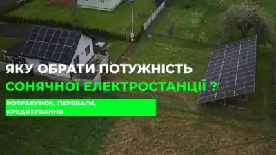Яку обрати потужність сонячної електростанції для свого будинку чи бізнесу?