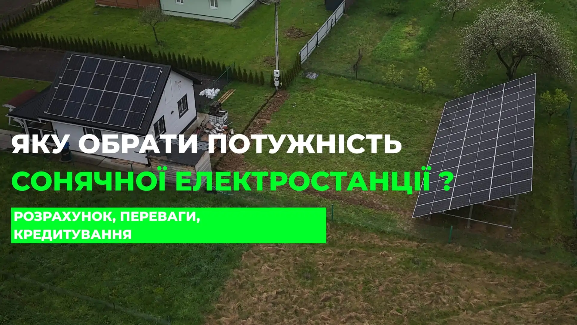 Яку обрати потужність сонячної електростанції для свого будинку чи бізнесу? Яку обрати потужність сонячної електростанції для свого будинку чи бізнесу?