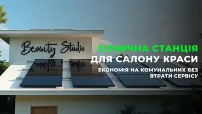 Сонячна станція для салону краси: економія на комунальних без втрати сервісу