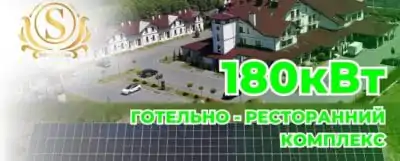 Сонячна електростанція 180 кВт для готельно-ресторанного комплексу Soprano INN: проект від Sanlarix