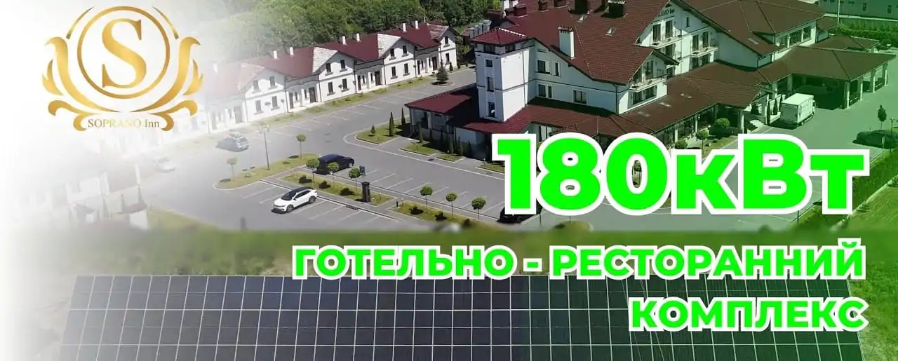 Сонячна електростанція 180 кВт для готельно-ресторанного комплексу Soprano INN: проект від Sanlarix