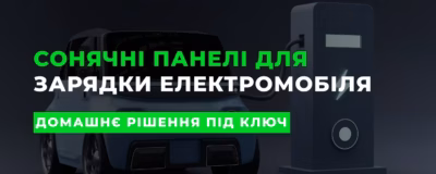 Скільки сонячних панелей потрібно, щоб заряджати електромобіль вдома?