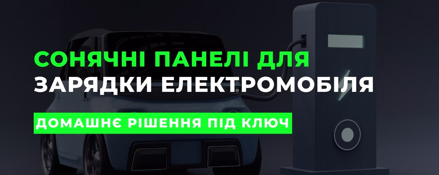 Скільки сонячних панелей потрібно, щоб заряджати електромобіль вдома? Скільки сонячних панелей потрібно, щоб заряджати електромобіль вдома?