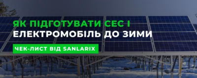 Як підготуватися до зими власнику сонячної станції та електромобіля