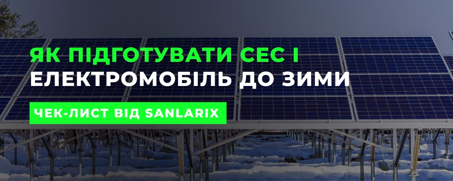 Як підготуватися до зими власнику сонячної станції та електромобіля