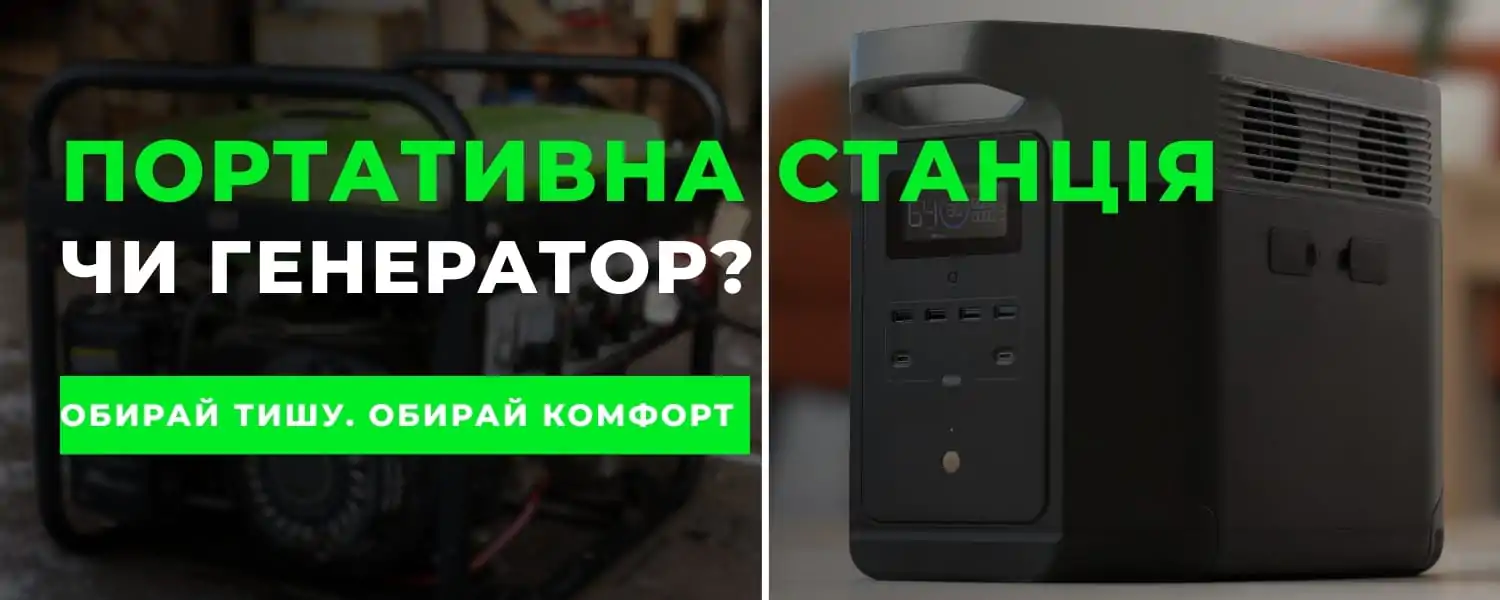 Портативна станція чи генератор: що краще для дому восени 2025