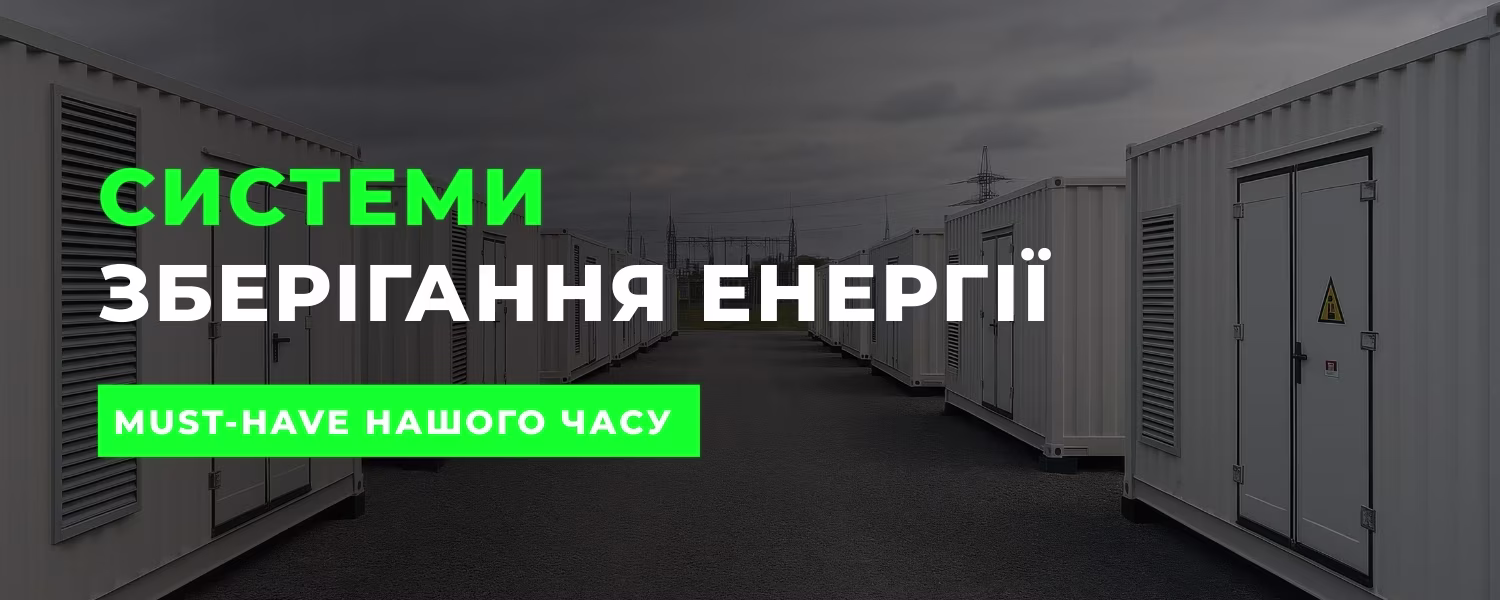 Системи зберігання енергії: чому вони стають must-have для дому та бізнесу